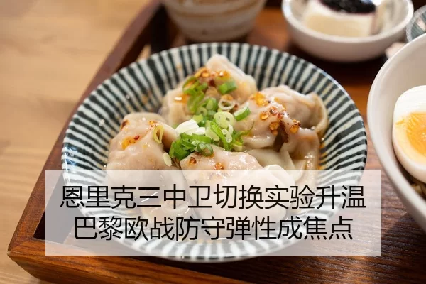 恩里克三中卫切换实验升温 巴黎欧战防守弹性成焦点