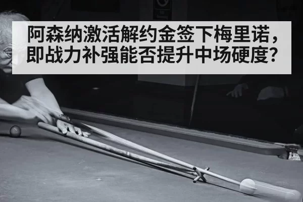 阿森纳激活解约金签下梅里诺,即战力补强能否提升中场硬度?
