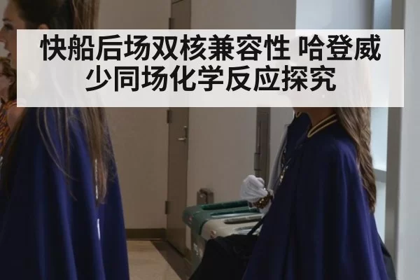 快船后场双核兼容性 哈登威少同场化学反应探究