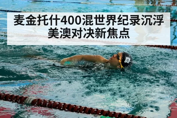 麦金托什400混世界纪录沉浮 美澳对决新焦点