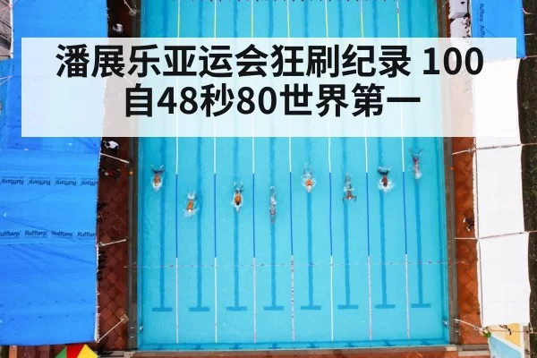 潘展乐亚运会狂刷纪录 100自48秒80世界第一